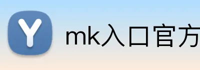 mk入口官方版 logo